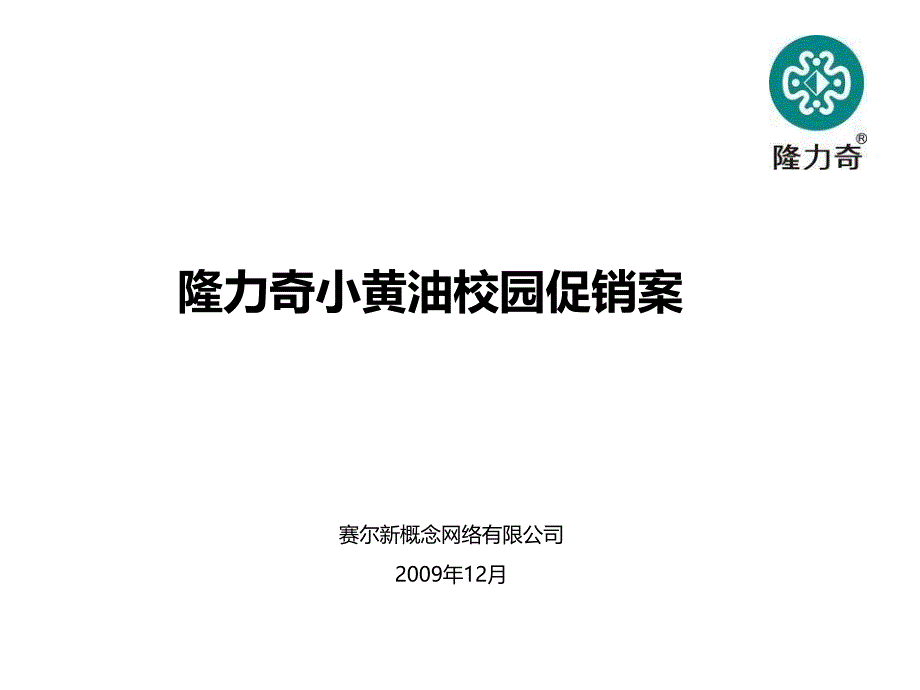 隆力奇小黄油2010校园促销案ppt培训课件_第1页