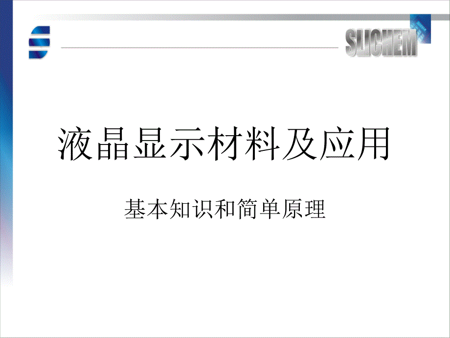 液晶的显示材料_第1页