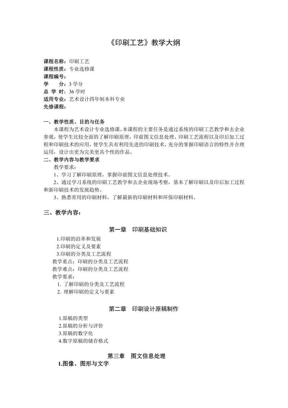 印刷工艺教学大纲_第1页