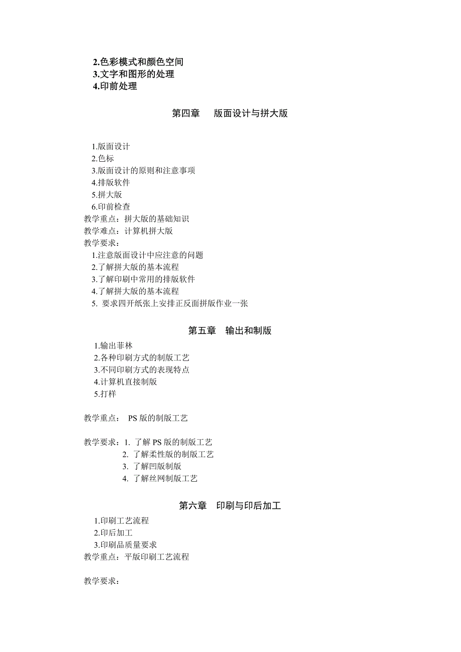 印刷工艺教学大纲_第2页