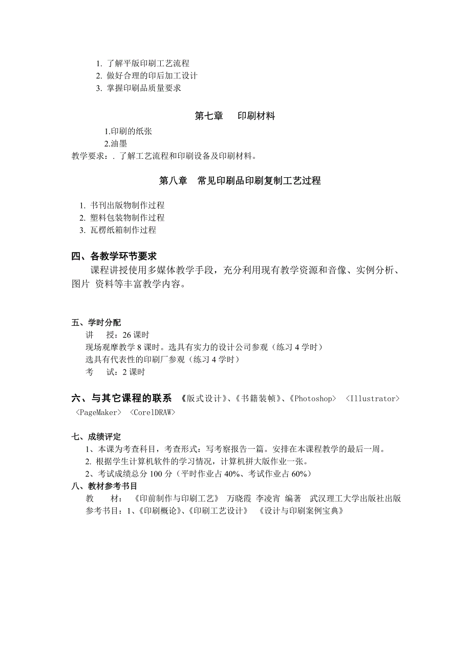 印刷工艺教学大纲_第3页