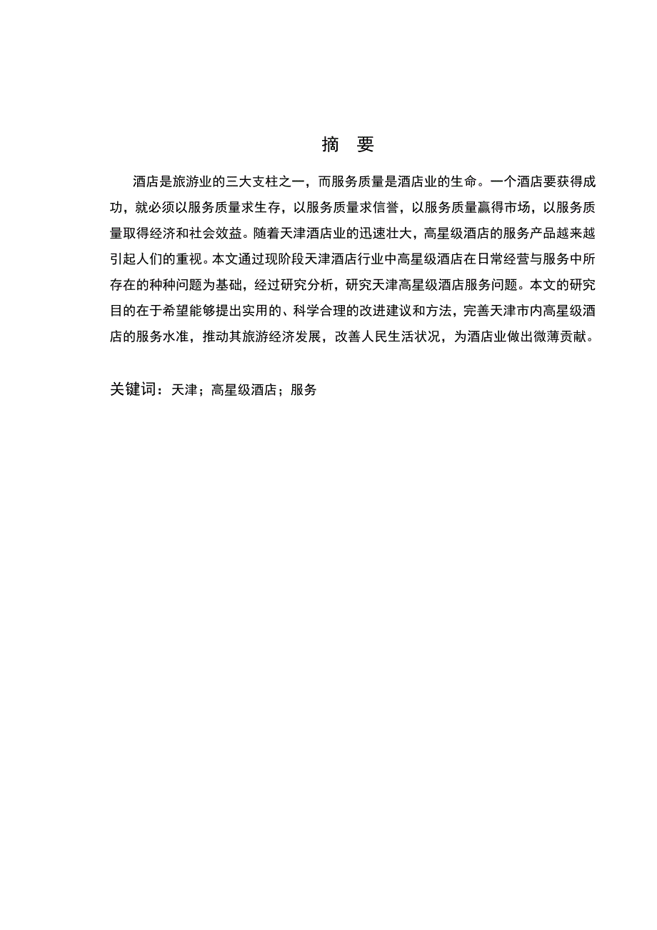 某酒店服务现状及问题分析_第3页