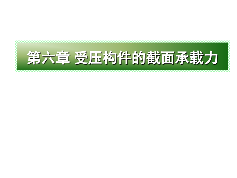 受压构件的截面承载力ppt培训课件_第1页