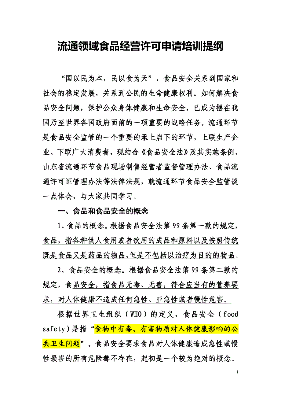 流通领域食品企业培训资料_第1页