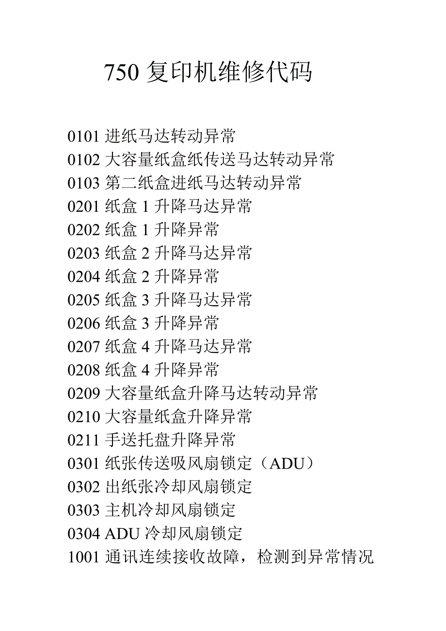 750复印机维修代码_第1页