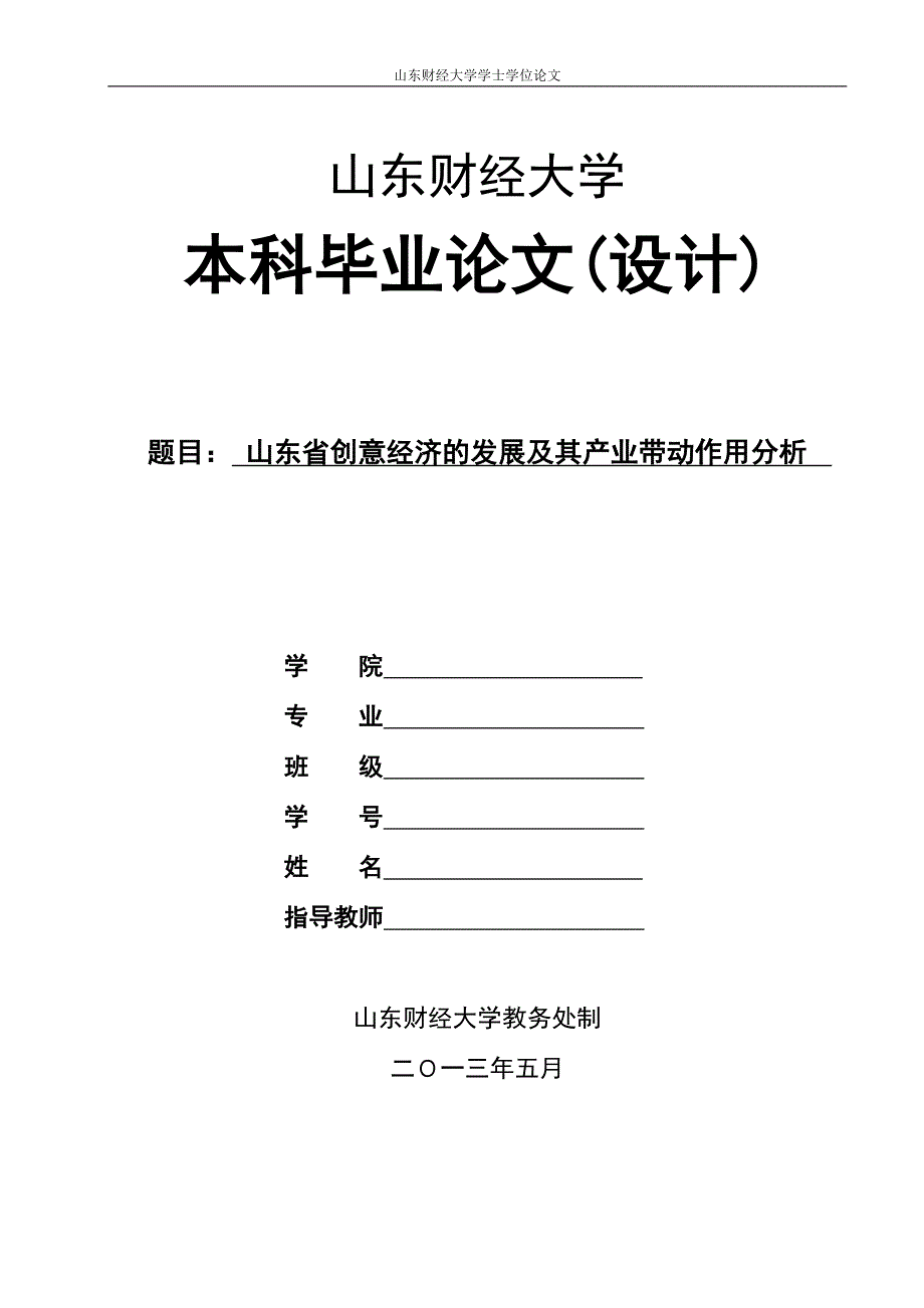 山东创意经济的发展及其产业带动作用分析（设计）_第1页