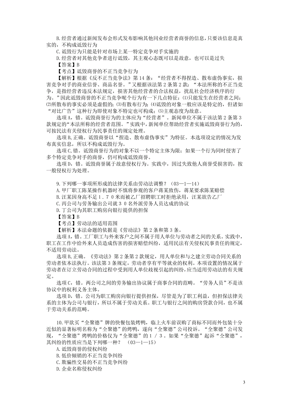 2002—2008年司法考试真题中关于经济法的考题整理_第3页