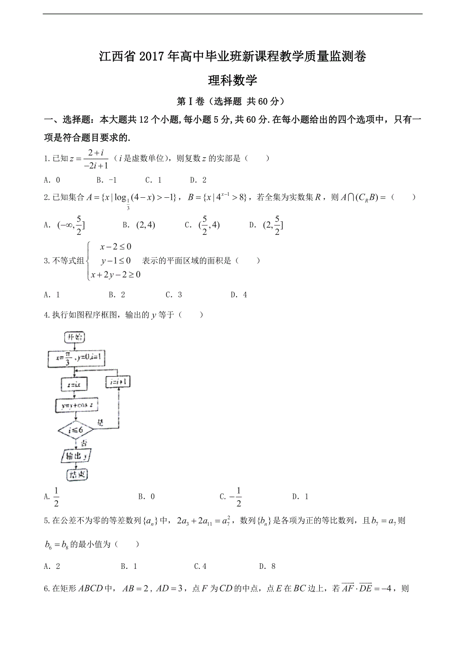 2017年江西省高三4月新课程教学质量监测数学（理）试题_第1页