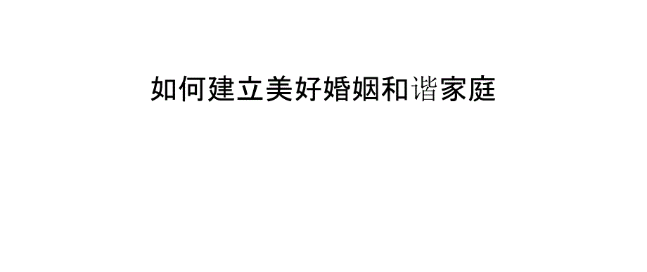 如何建立美好婚姻和谐家庭_第1页