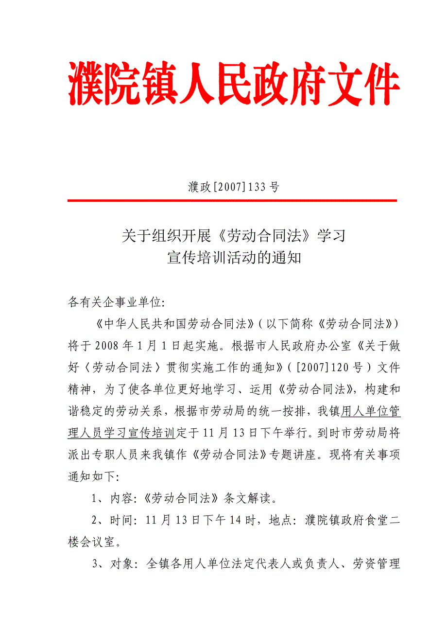 濮院镇关于组织开展《劳动合同法》学习_第1页