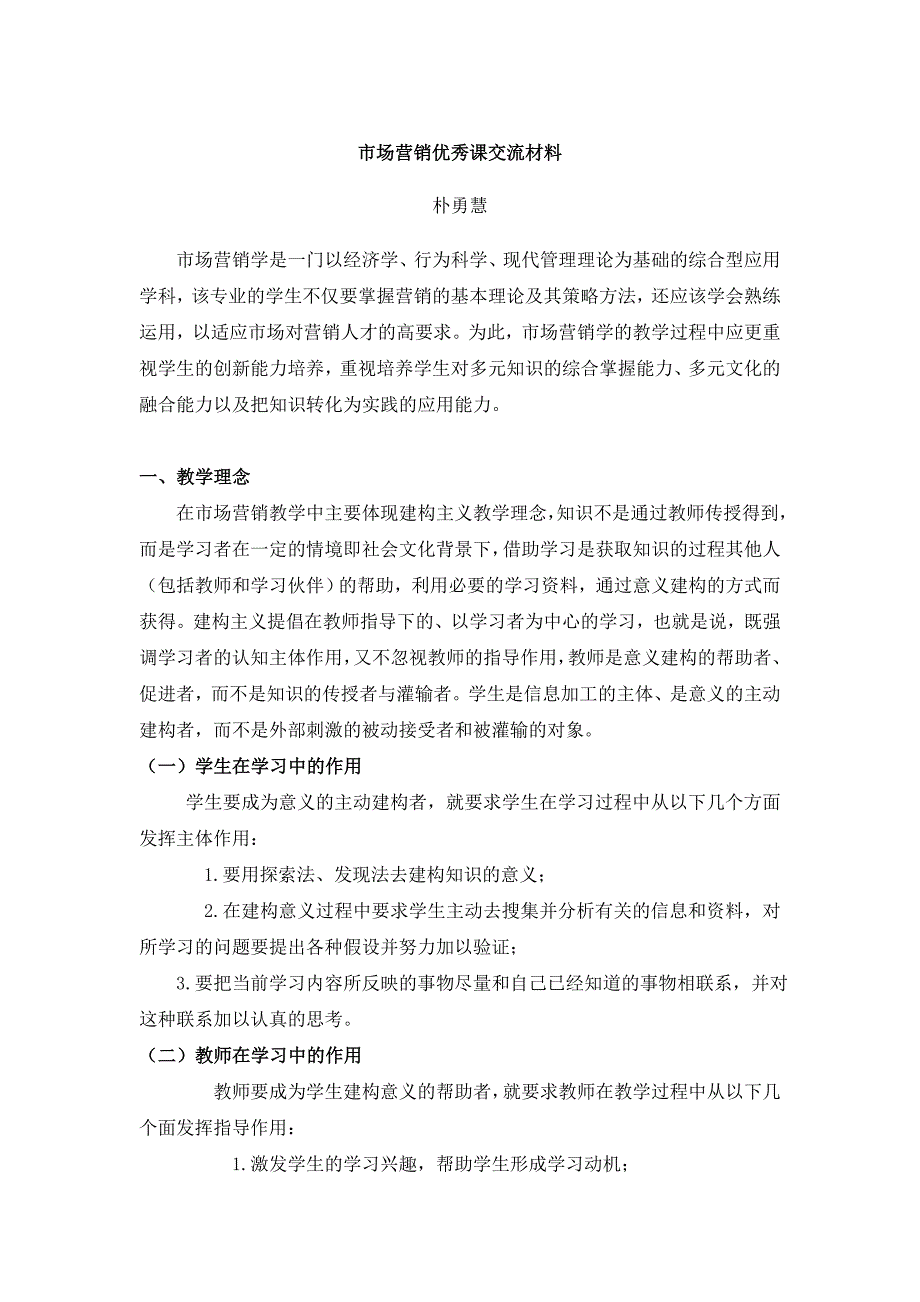 市场营销优秀课交流材料_第1页