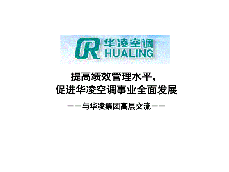 华凌空调绩效与薪酬激励方案介绍ppt培训课件_第1页