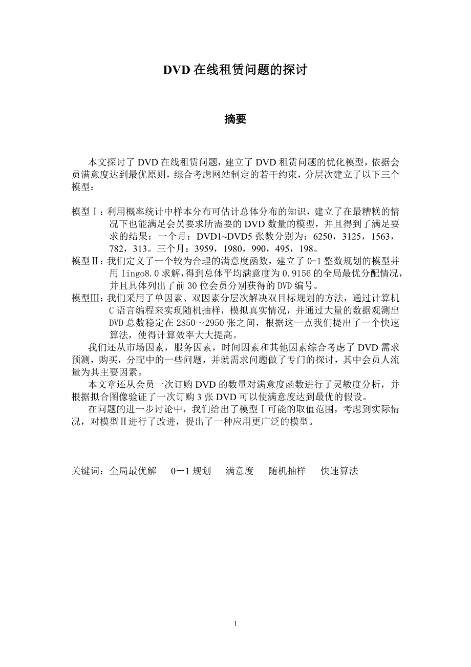 DVD在线租赁问题的探讨数学建模_第1页