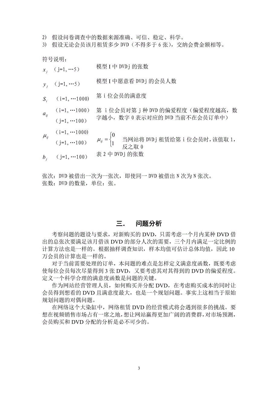 DVD在线租赁问题的探讨数学建模_第3页