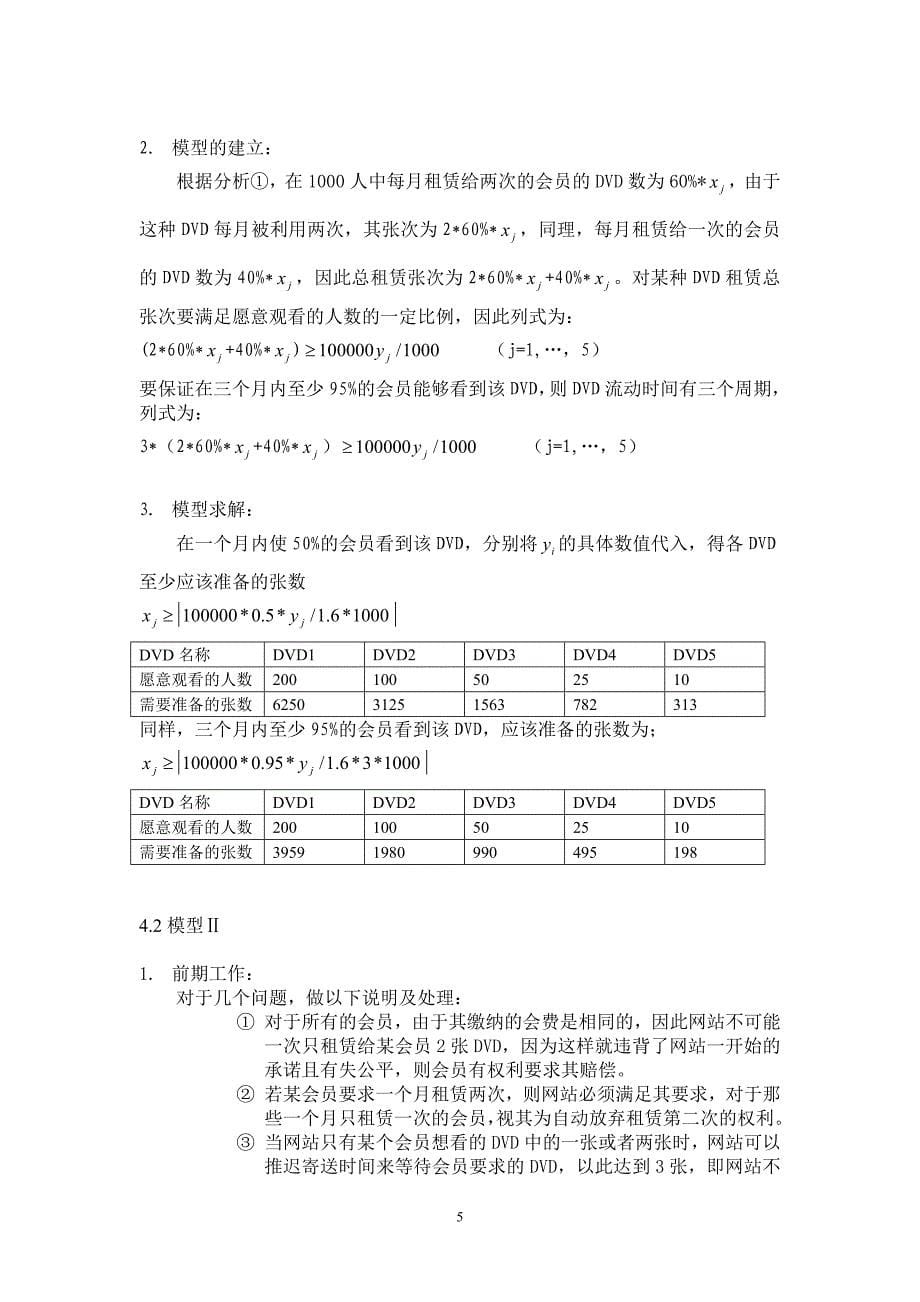 DVD在线租赁问题的探讨数学建模_第5页