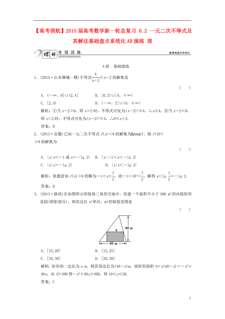 【高考领航】2015届高考数学新一轮总复习6.2一元二次不等式及其解法基础盘点系统化AB演练理_第1页