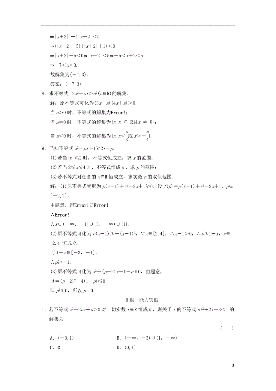 【高考领航】2015届高考数学新一轮总复习6.2一元二次不等式及其解法基础盘点系统化AB演练理_第3页