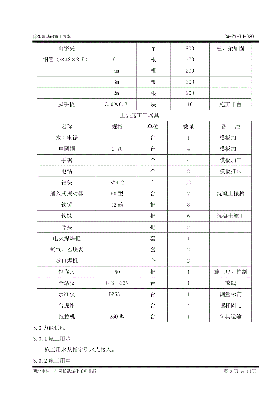 某工程公司除尘器基础施工方案_第4页