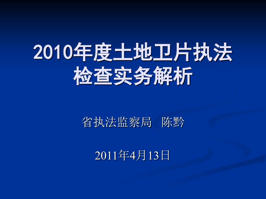 2010年度土地卫片执法检查实务解析_第1页