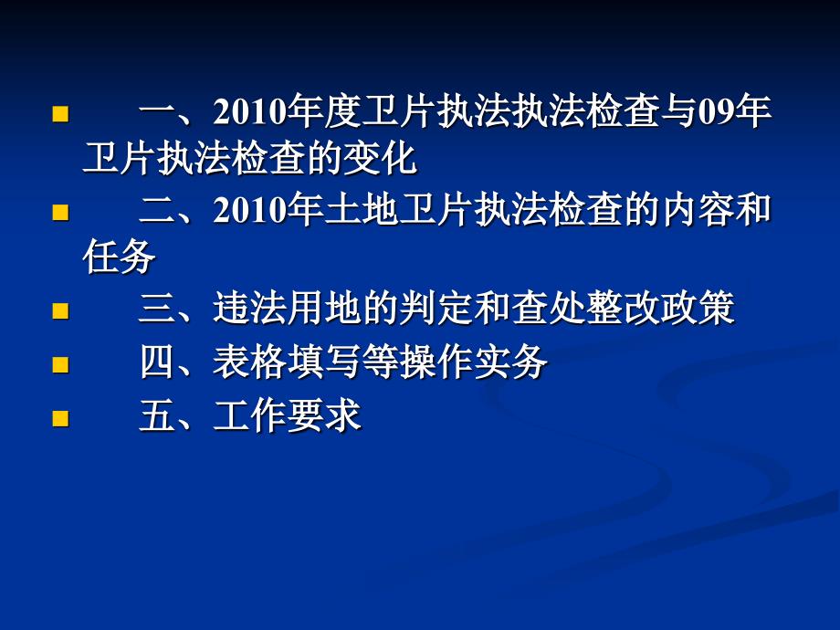 2010年度土地卫片执法检查实务解析_第2页