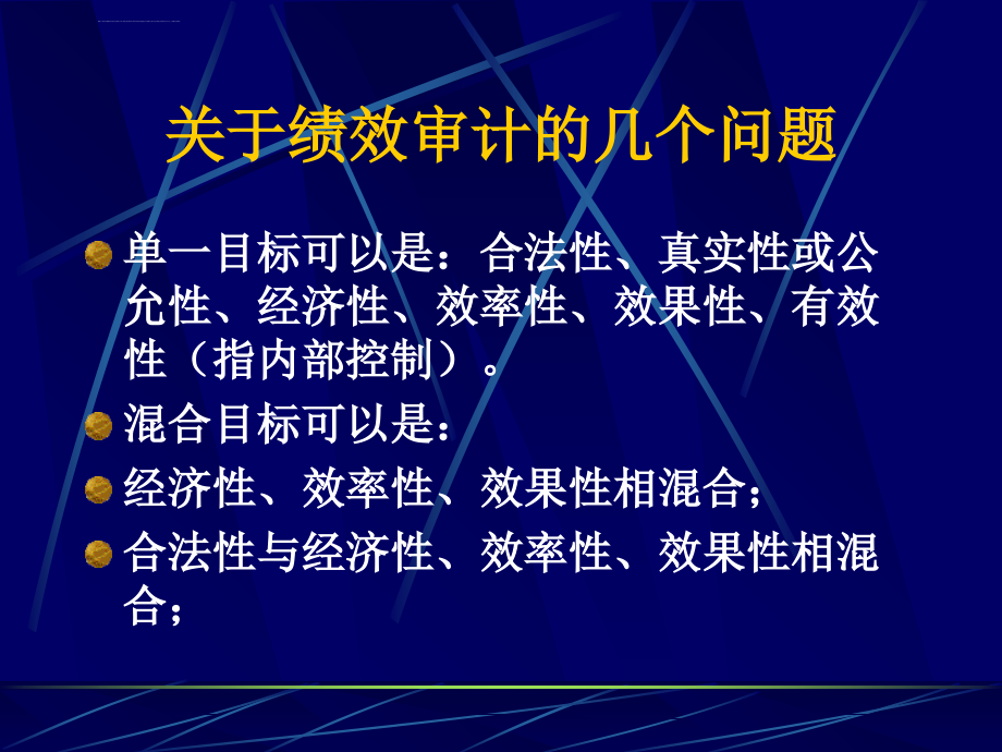 关于绩效审计的几个问题ppt培训课件_第3页