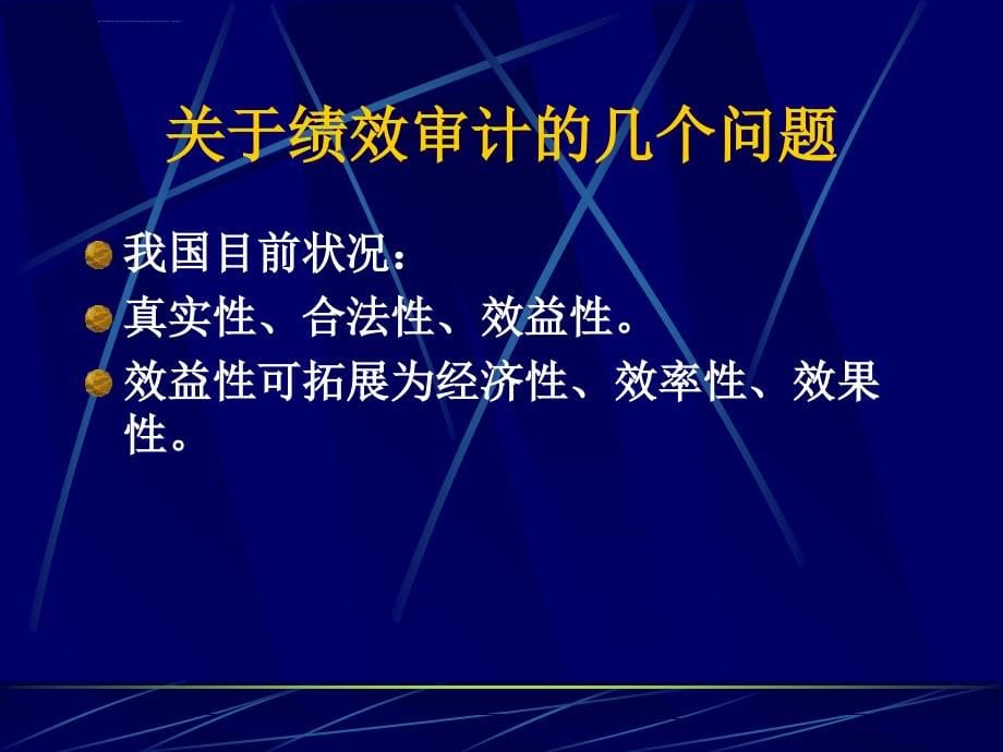 关于绩效审计的几个问题ppt培训课件_第5页