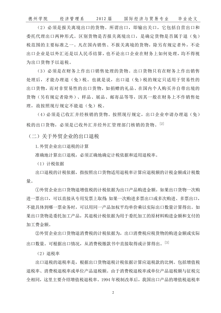 论出口退税调整对外贸企业的影响_第2页