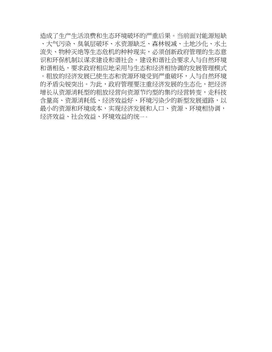 关于政府管理在建设和谐社会中的作用_第5页