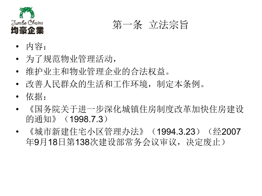 物业管理条例解析上_第4页