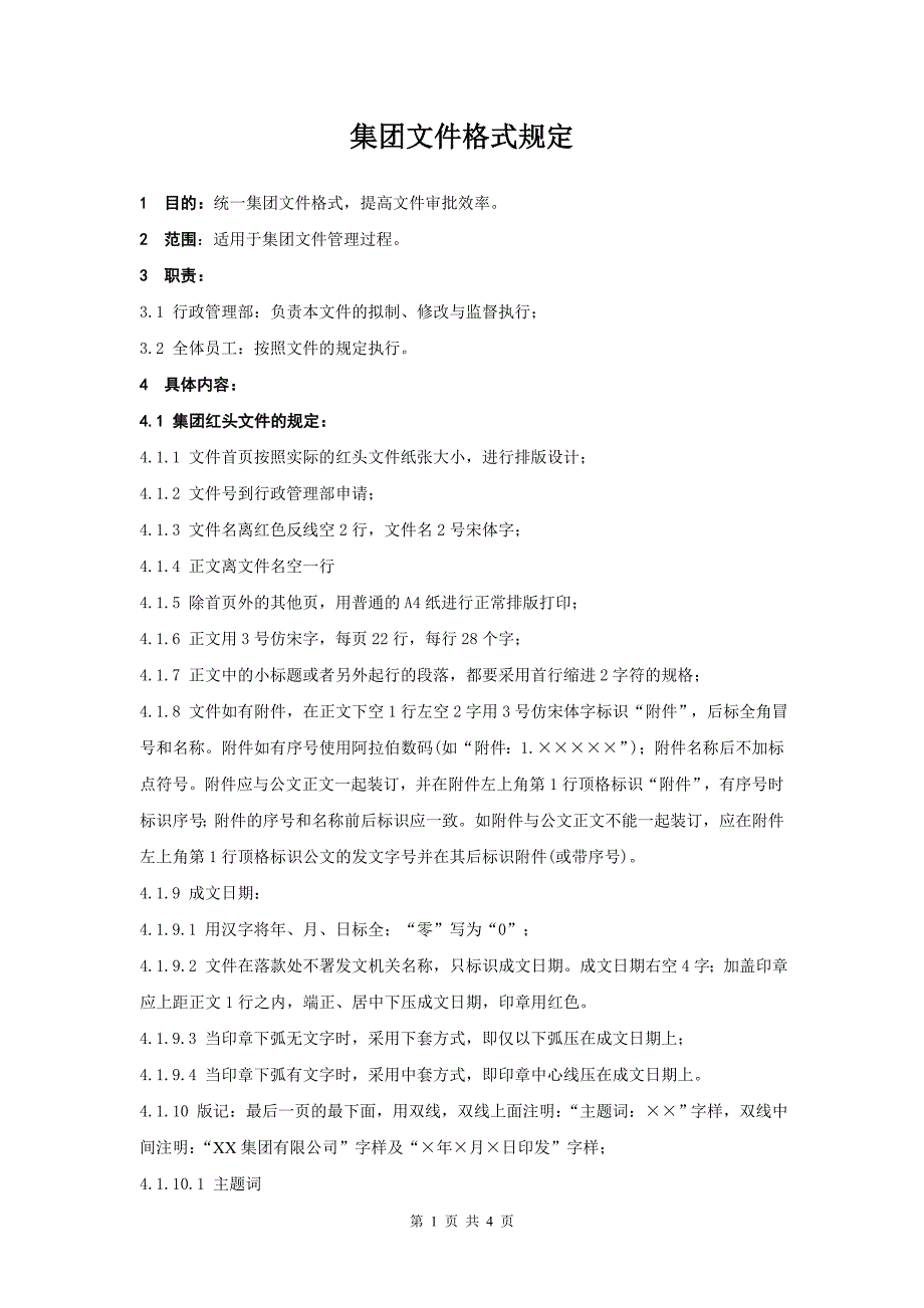 公司文件格式规定_第1页