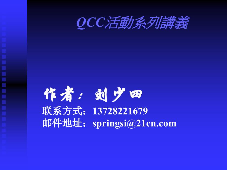 QCC活动系列讲义_第1页