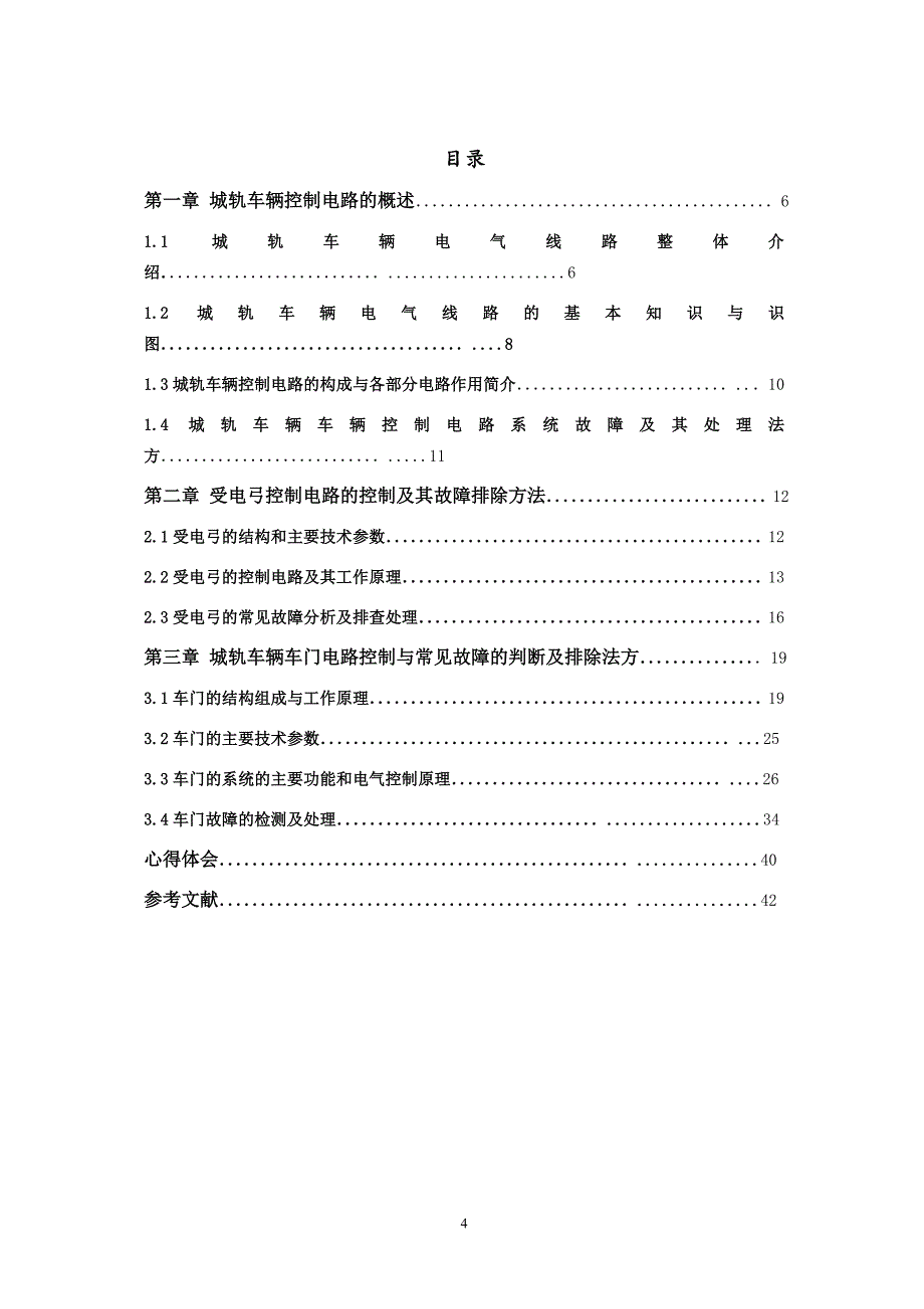 城轨车辆控制电路分析及故障排除_第4页