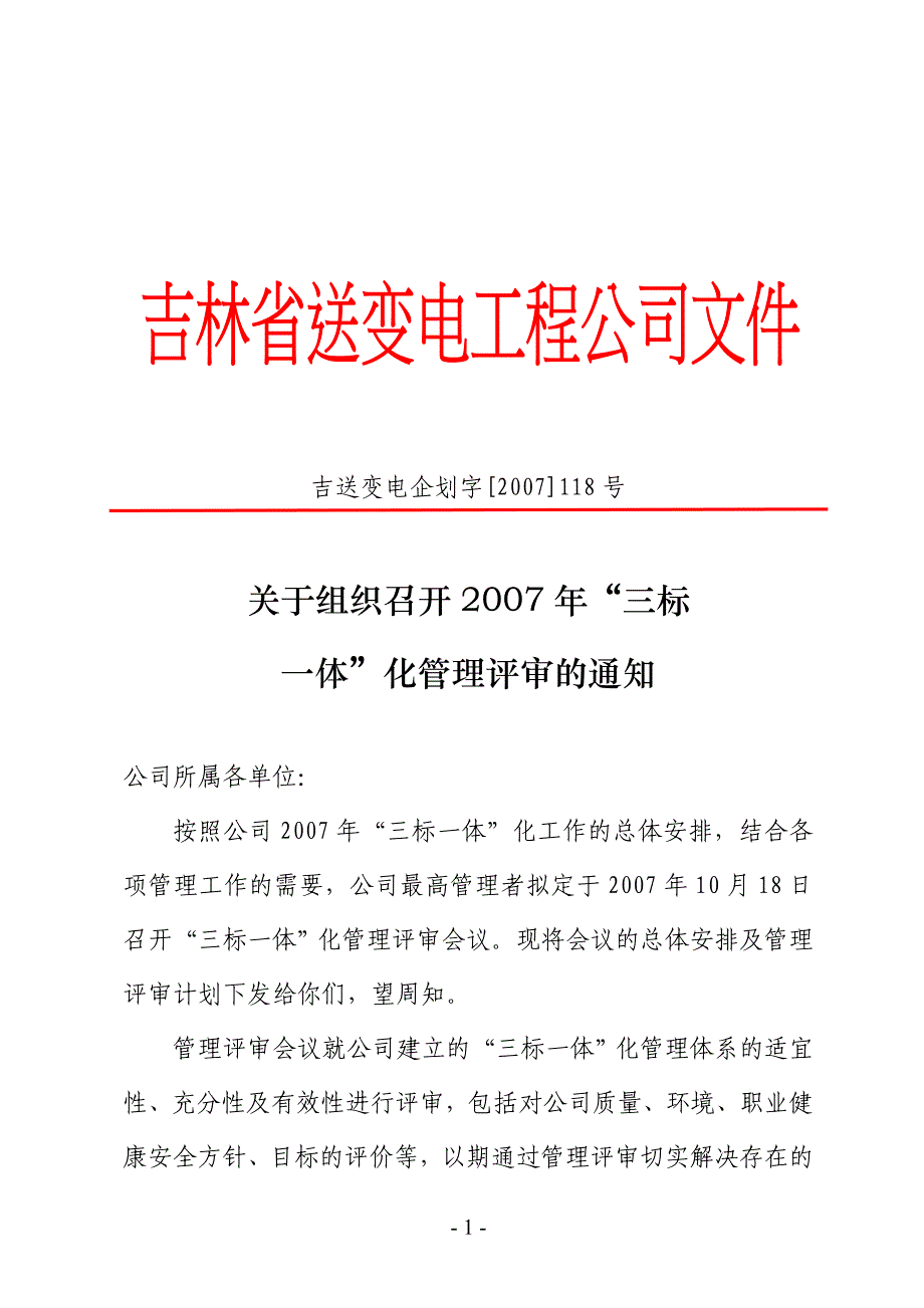 吉送变电企划字[2007]118号_第1页