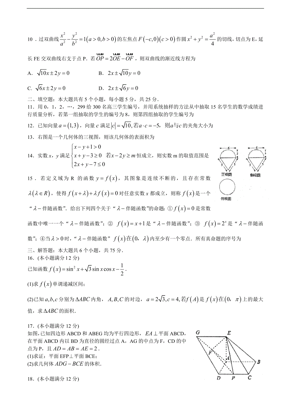 2017年山东省烟台市高三3月高考诊断性测试（一模）数学（文）试题_第2页