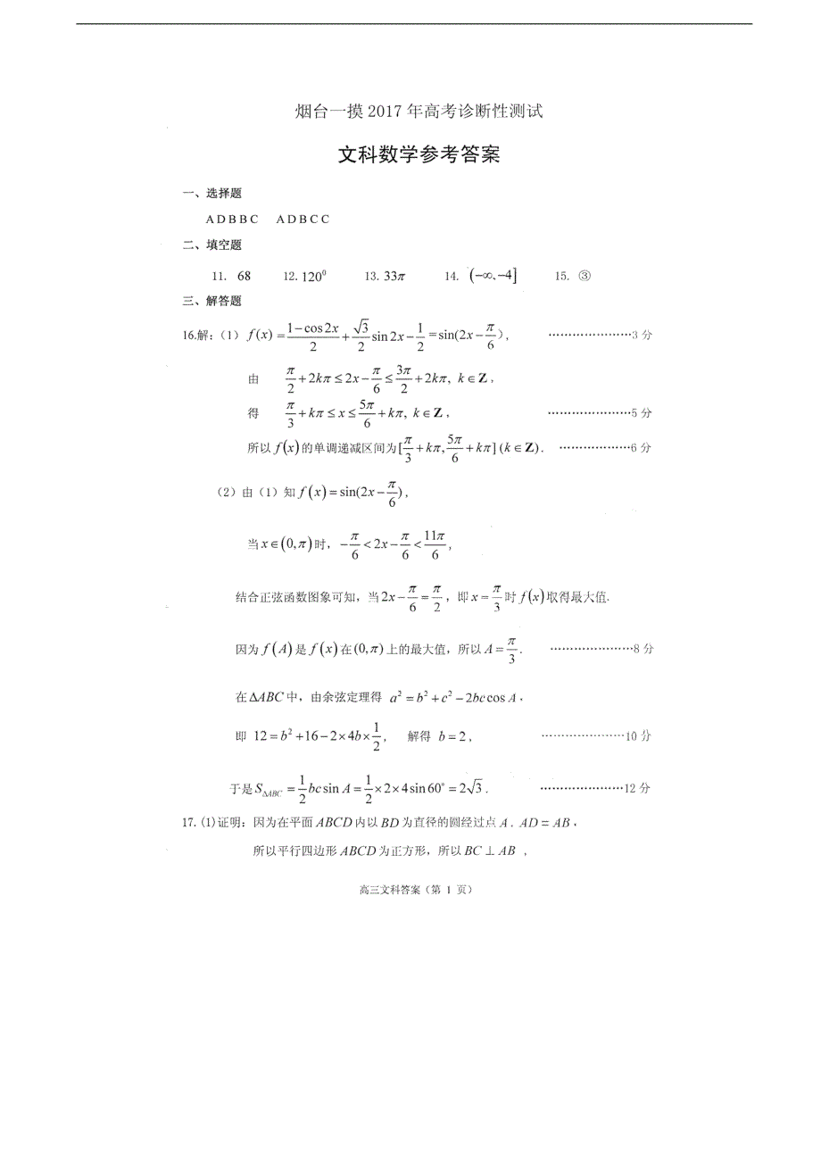 2017年山东省烟台市高三3月高考诊断性测试（一模）数学（文）试题_第4页