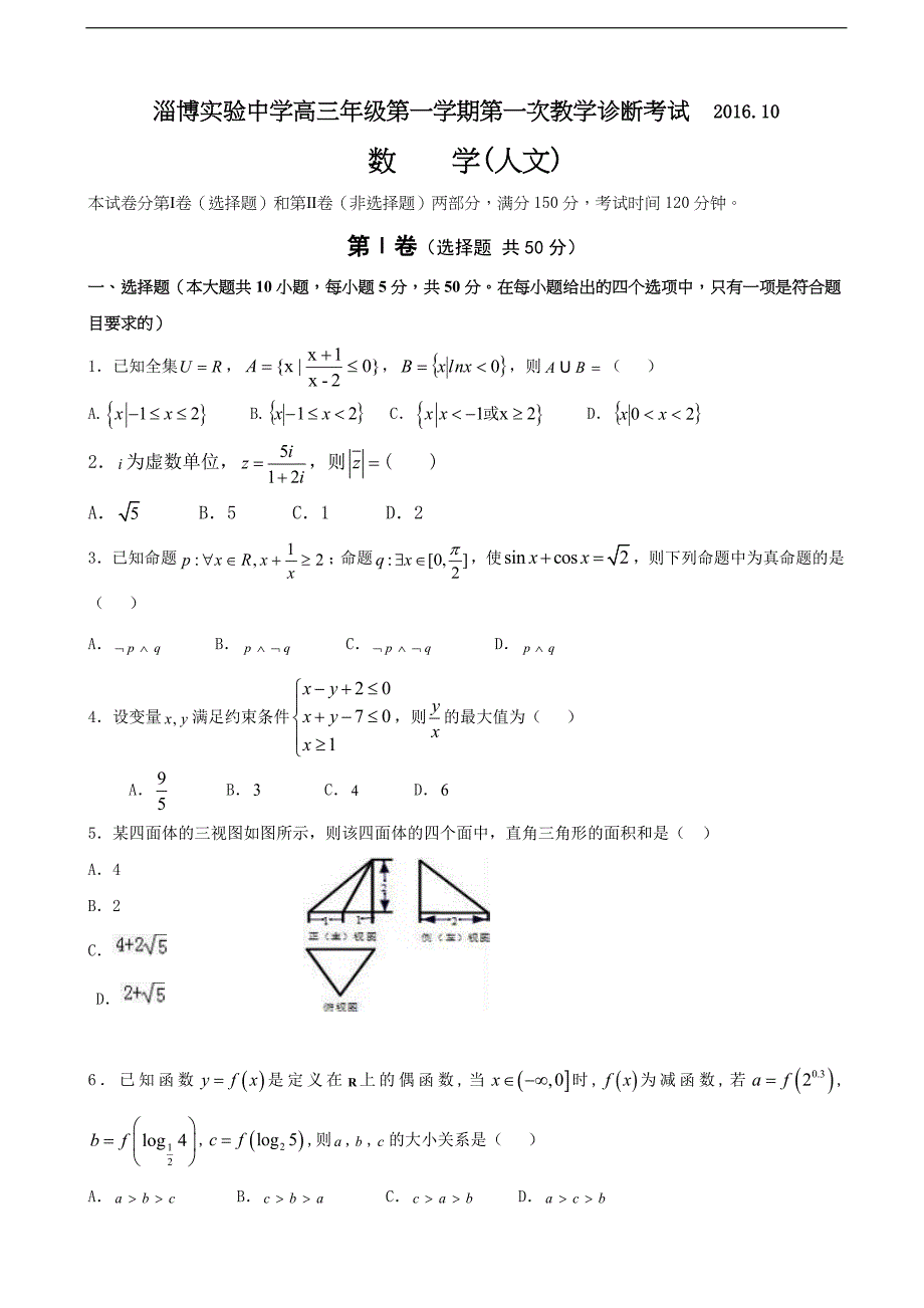 2017年山东省高三上学期第一次教学诊断考试数学（文）试题_第1页