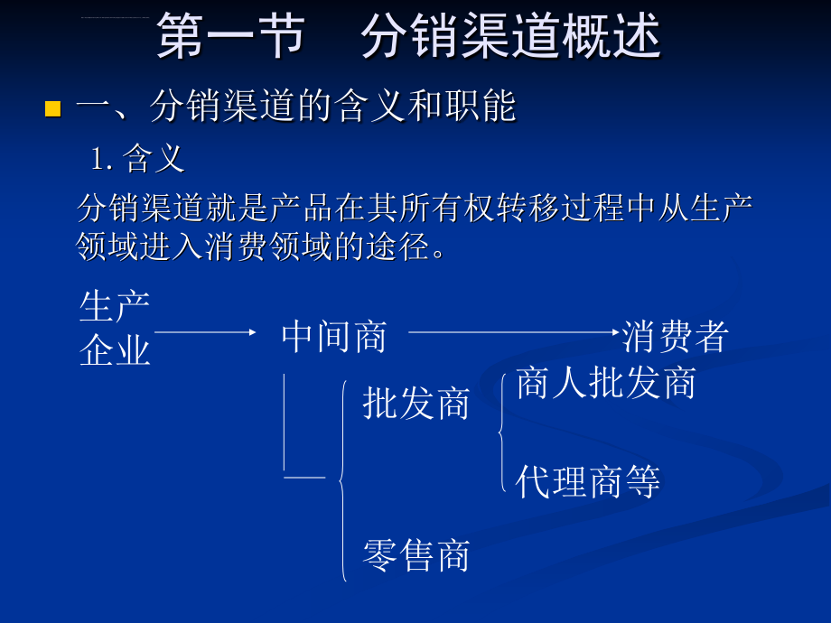 分销渠道的设计与管理ppt培训课件_第2页