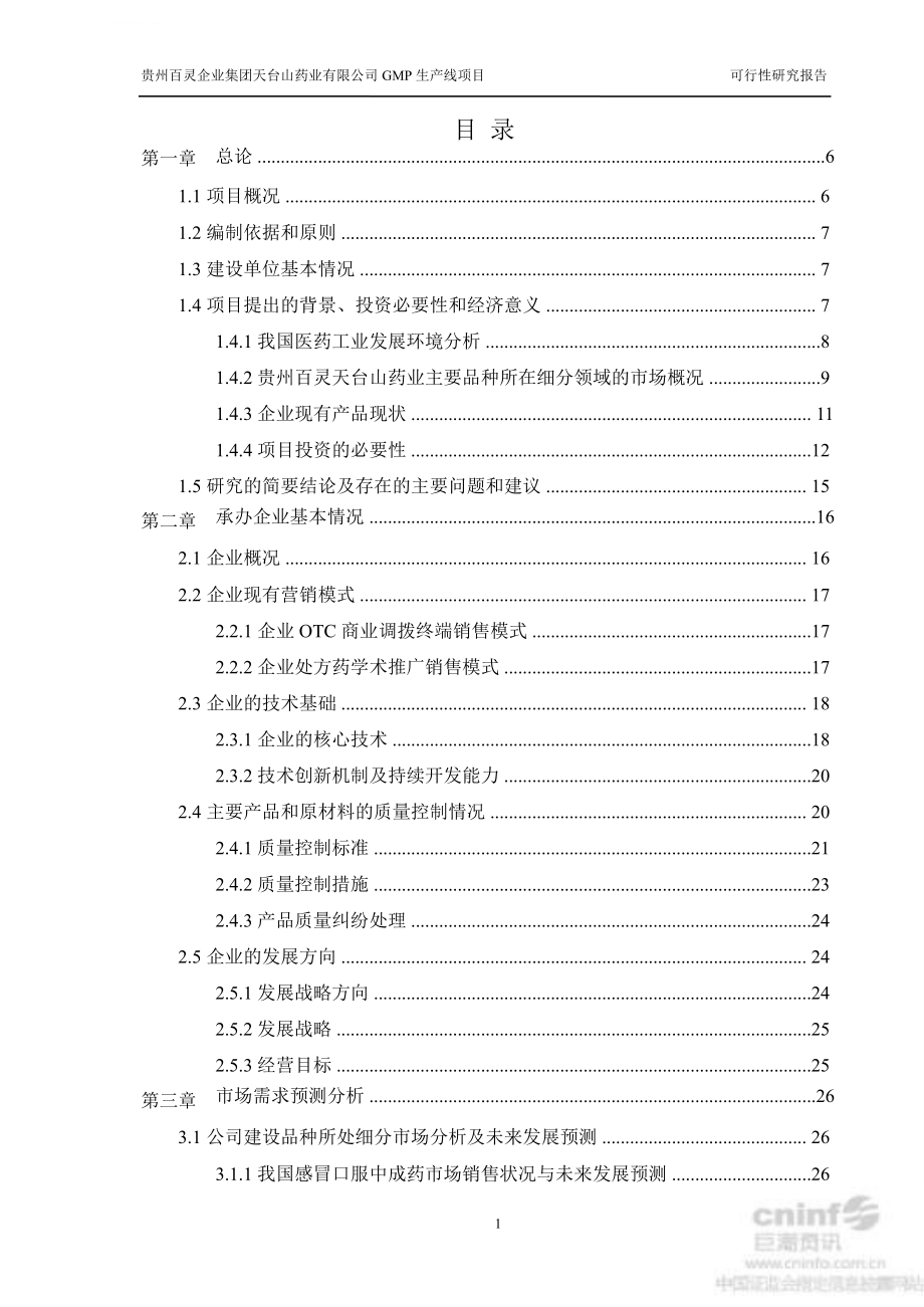 药业有限公司gmp生产线项目可行性研究报告ppt培训课件_第3页