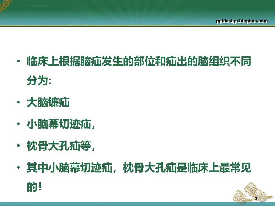 脑疝的观察与护理ppt培训课件_第3页