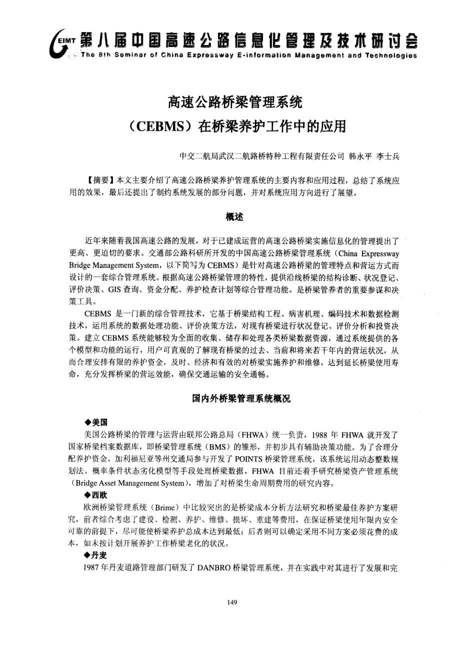 高速公路桥梁管理系统CEBMS在桥梁养护工作中的应用_第1页