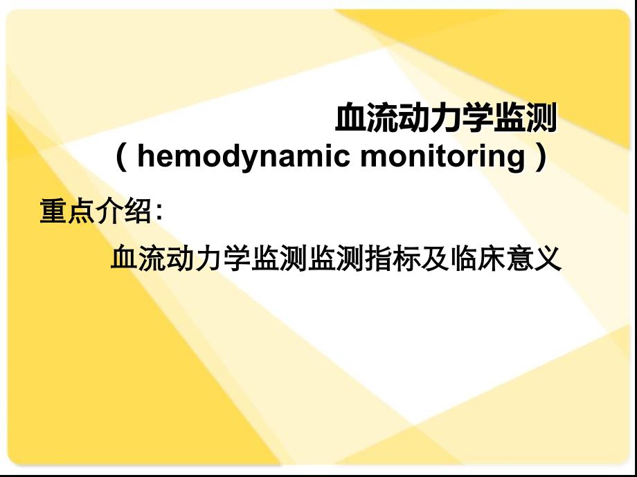 血流动力学监测ppt培训课件_第2页