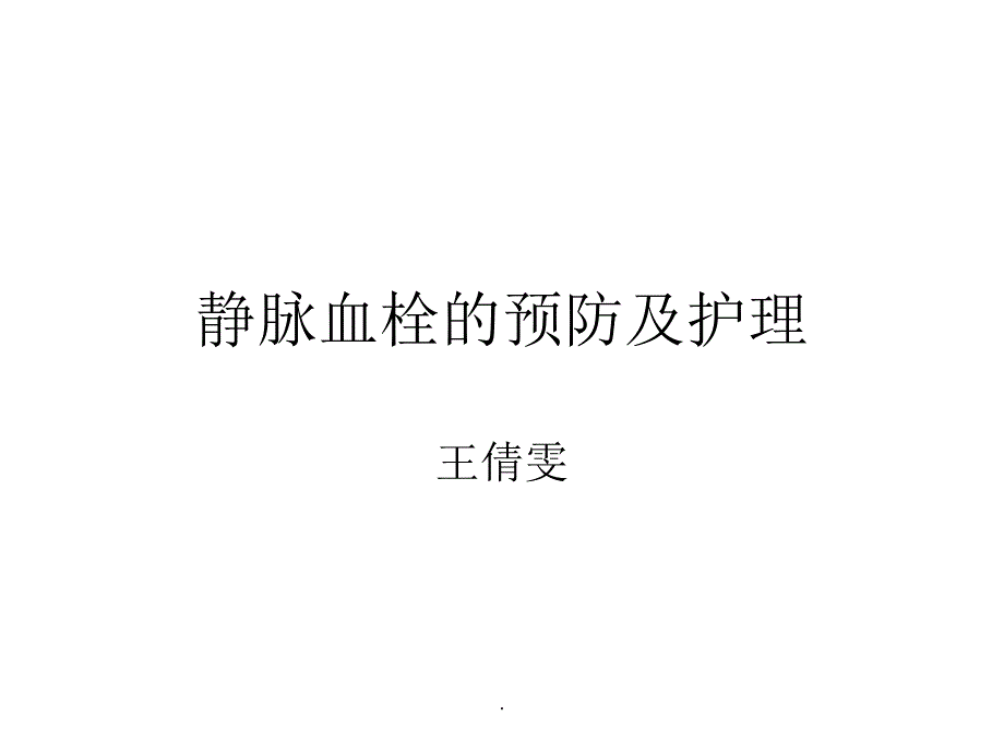 静脉血栓的预防及护理ppt课件_第1页