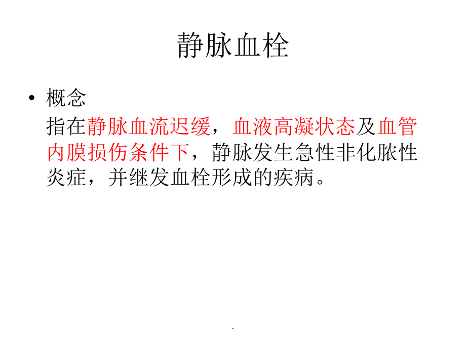 静脉血栓的预防及护理ppt课件_第2页