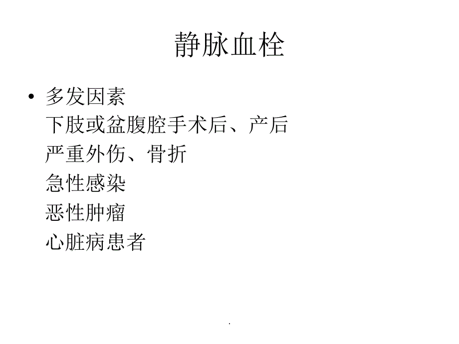 静脉血栓的预防及护理ppt课件_第3页