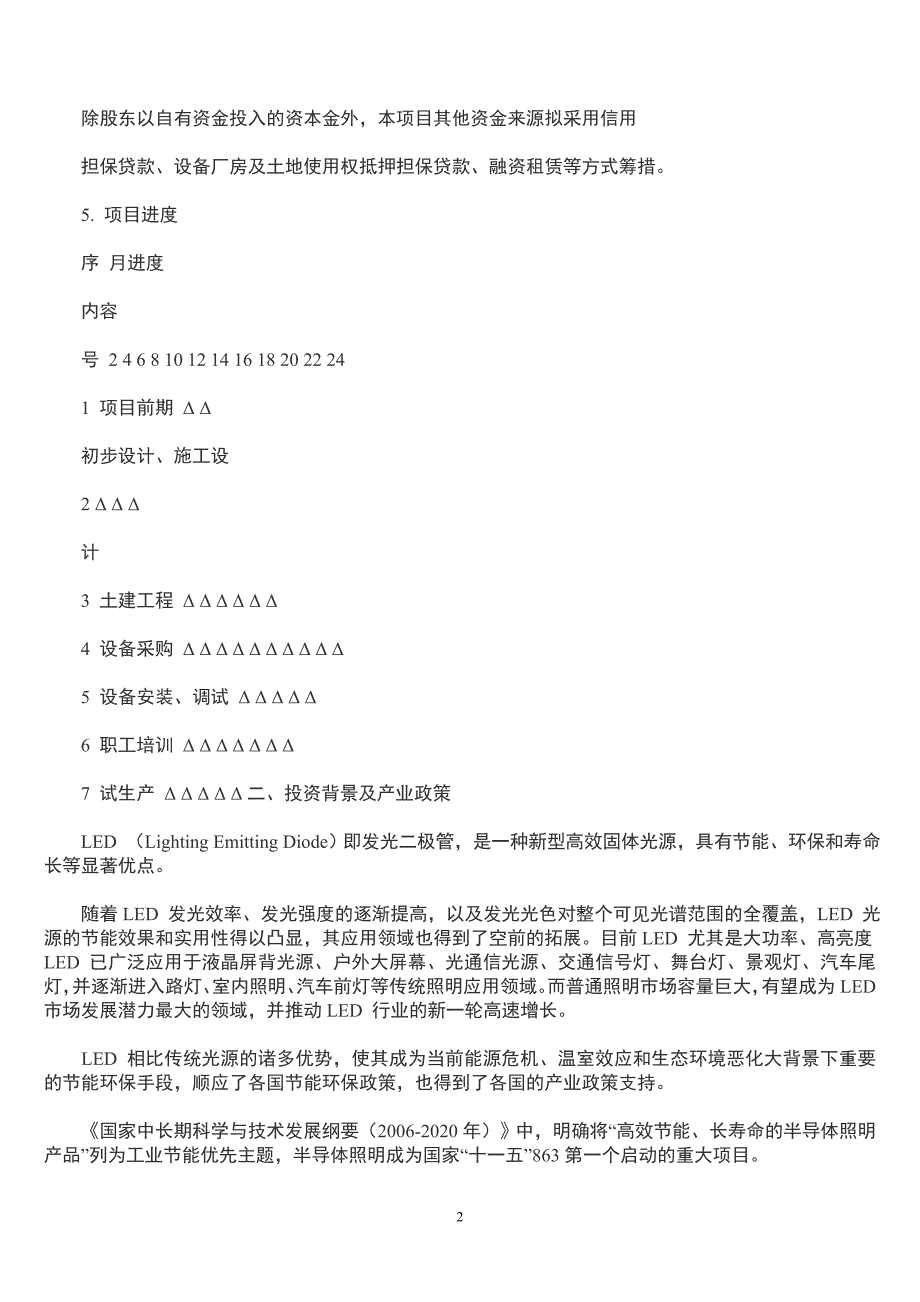 澳洋顺昌(002245)LED外延片及芯片产业化项目可行性研究报告_第2页