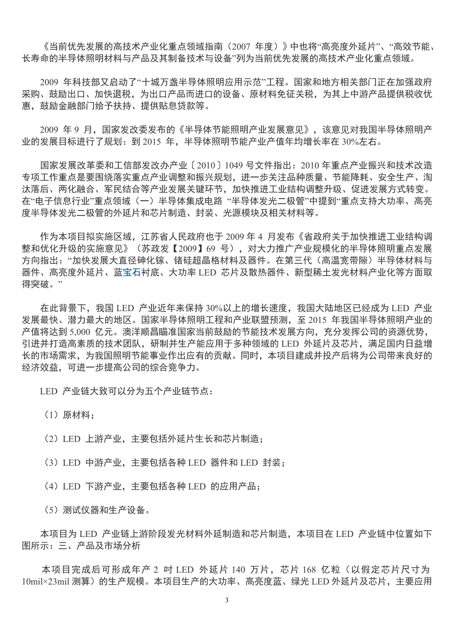 澳洋顺昌(002245)LED外延片及芯片产业化项目可行性研究报告_第3页