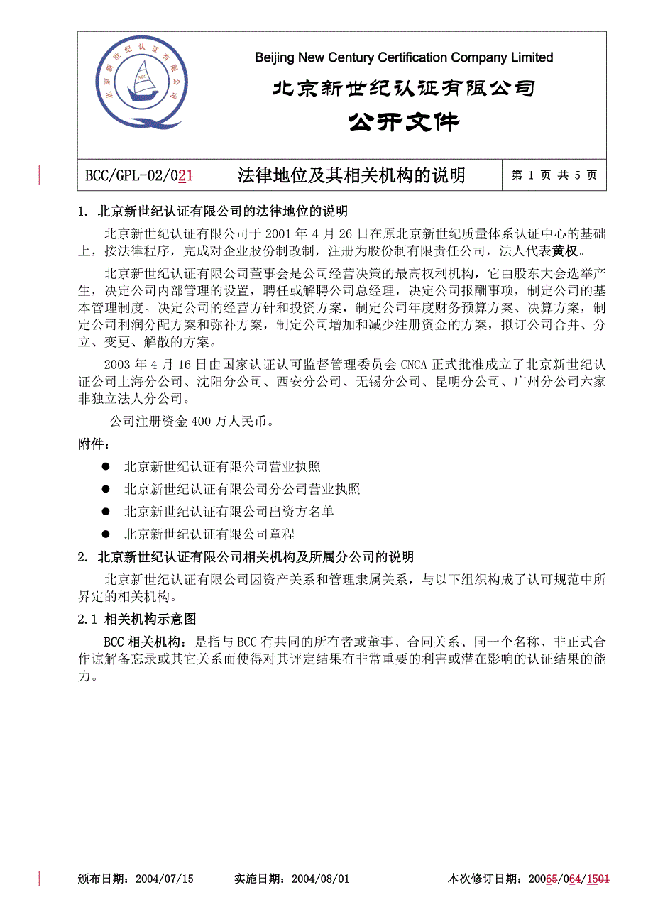 北京新世纪认证有限公司的法律地位的说明_第1页