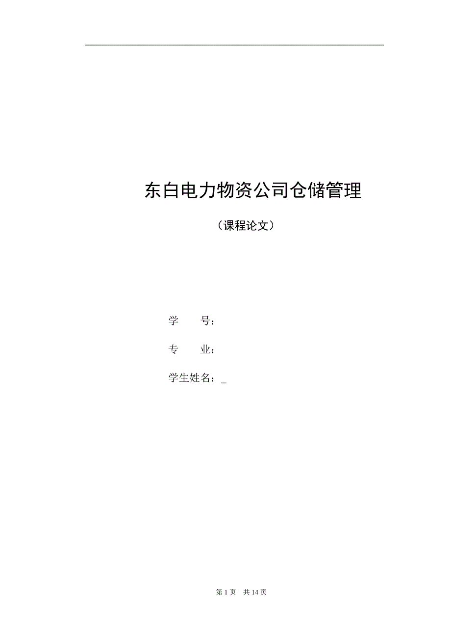 东白电力物资公司仓储管理_第1页