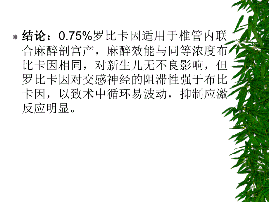 罗哌卡因的临床应用ppt培训课件_第4页