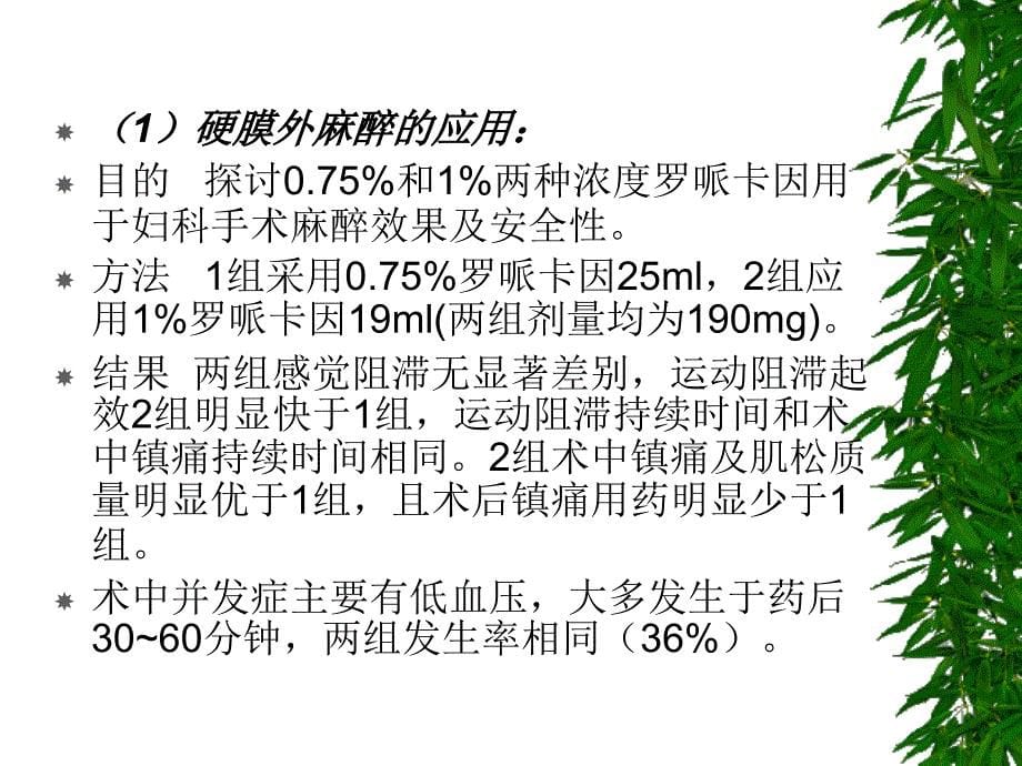 罗哌卡因的临床应用ppt培训课件_第5页